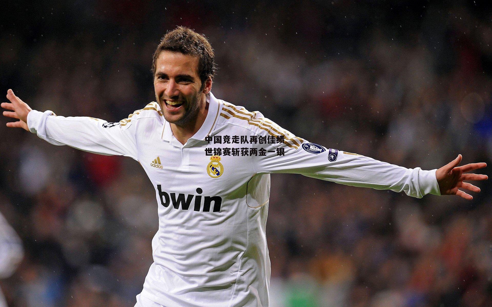 中国竞走队再创佳绩 世锦赛斩获两金一银