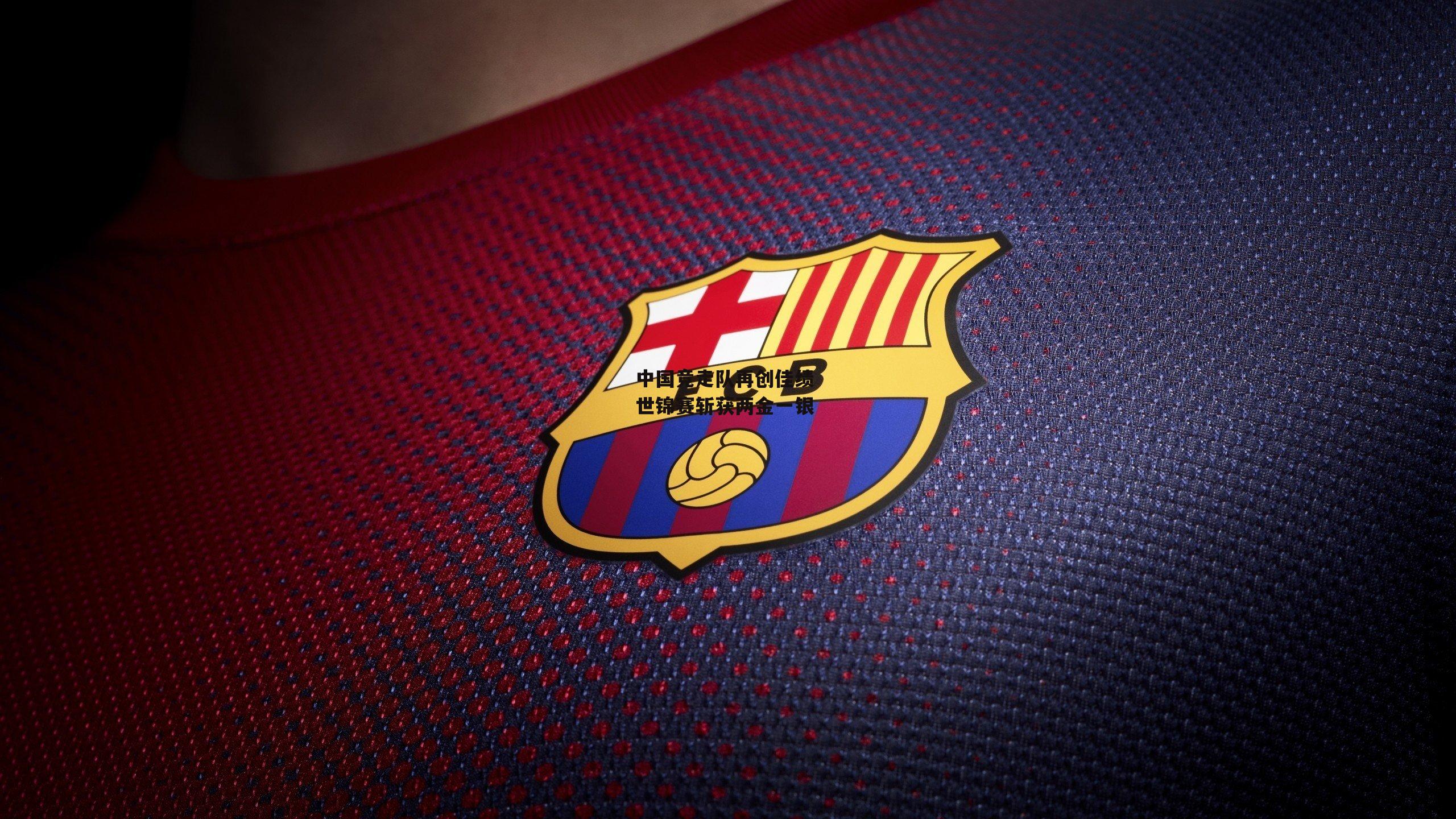 中国竞走队再创佳绩 世锦赛斩获两金一银