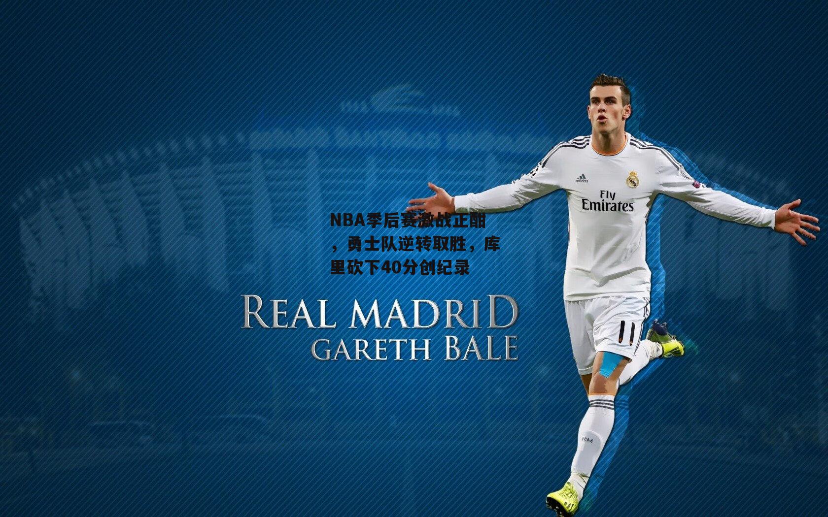 NBA季后赛激战正酣，勇士队逆转取胜，库里砍下40分创纪录