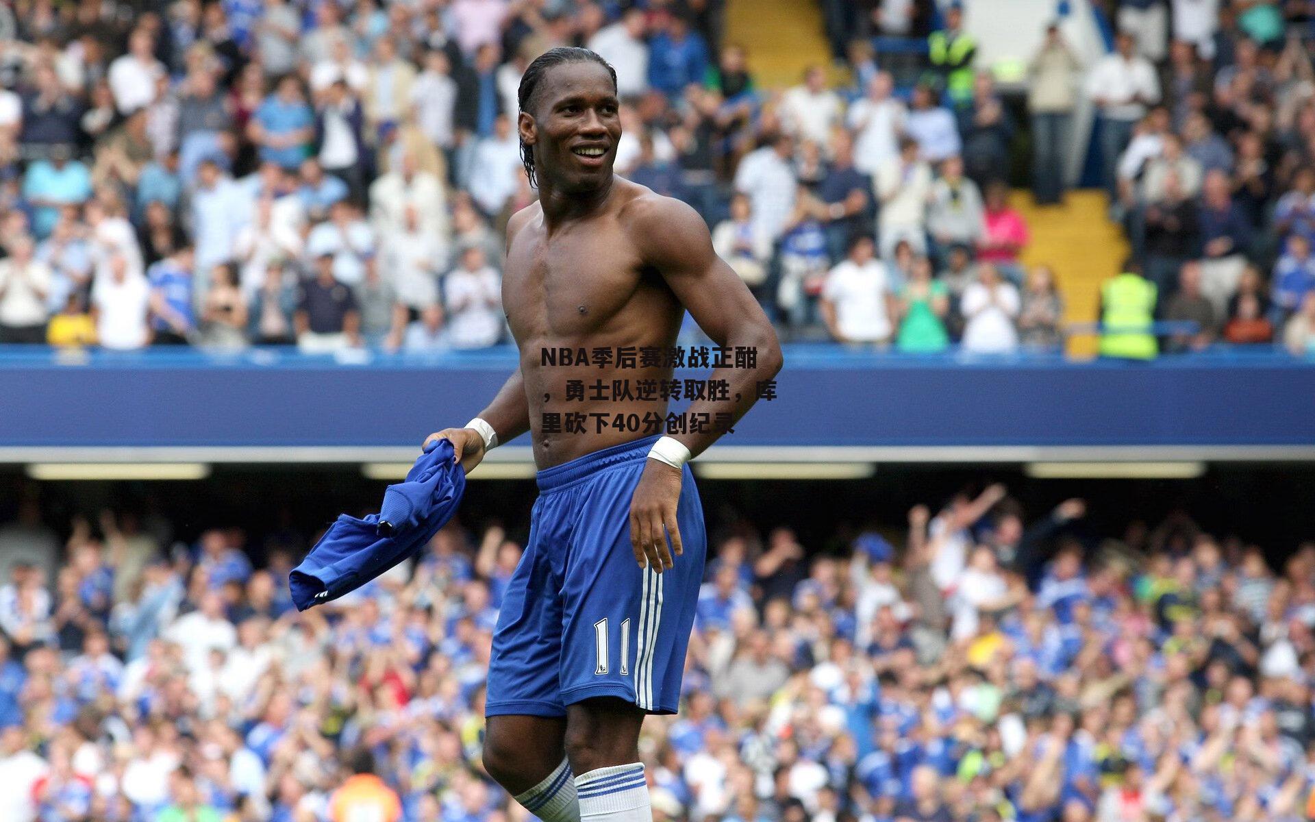 NBA季后赛激战正酣，勇士队逆转取胜，库里砍下40分创纪录