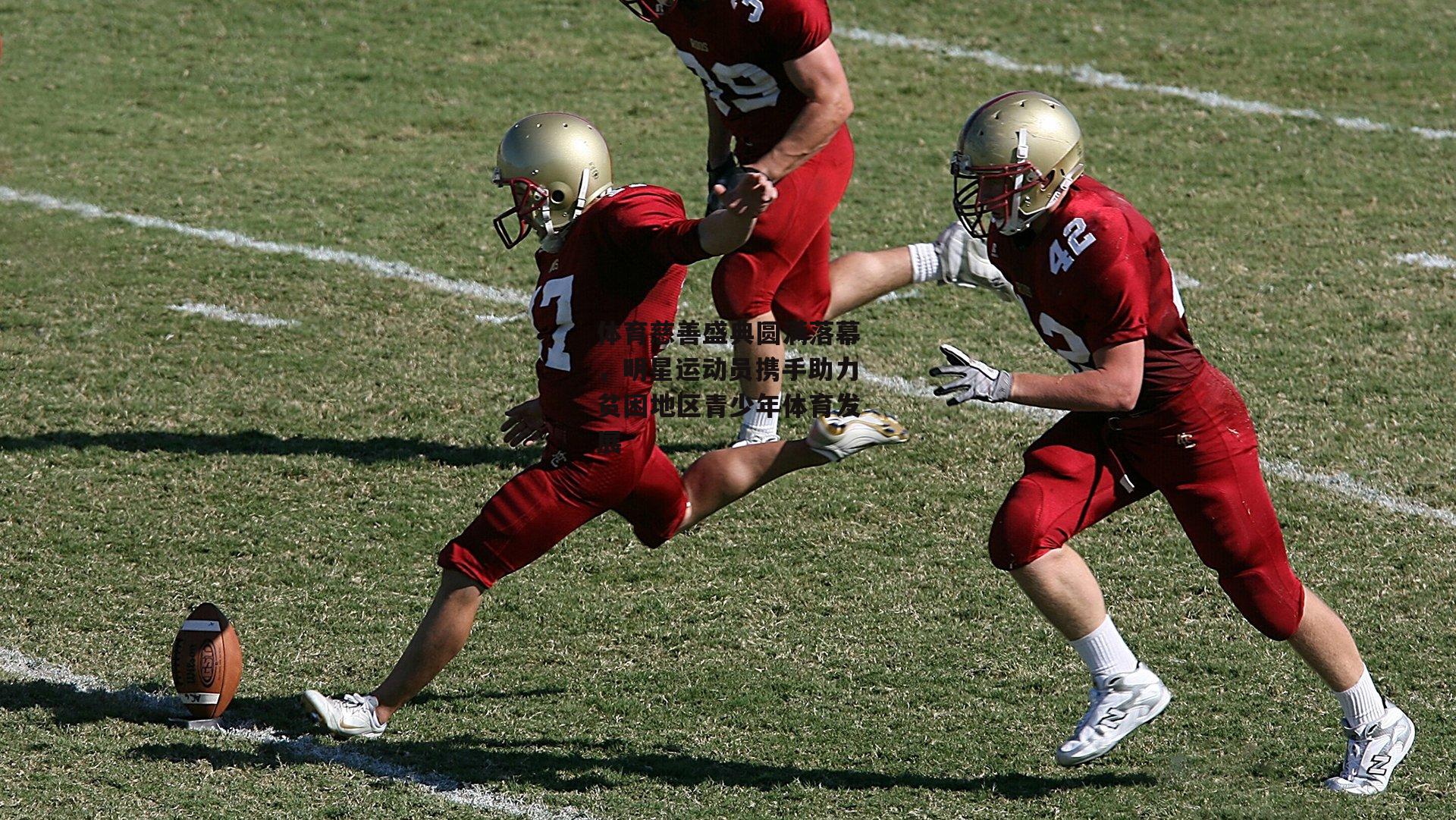 体育慈善盛典圆满落幕，明星运动员携手助力贫困地区青少年体育发展