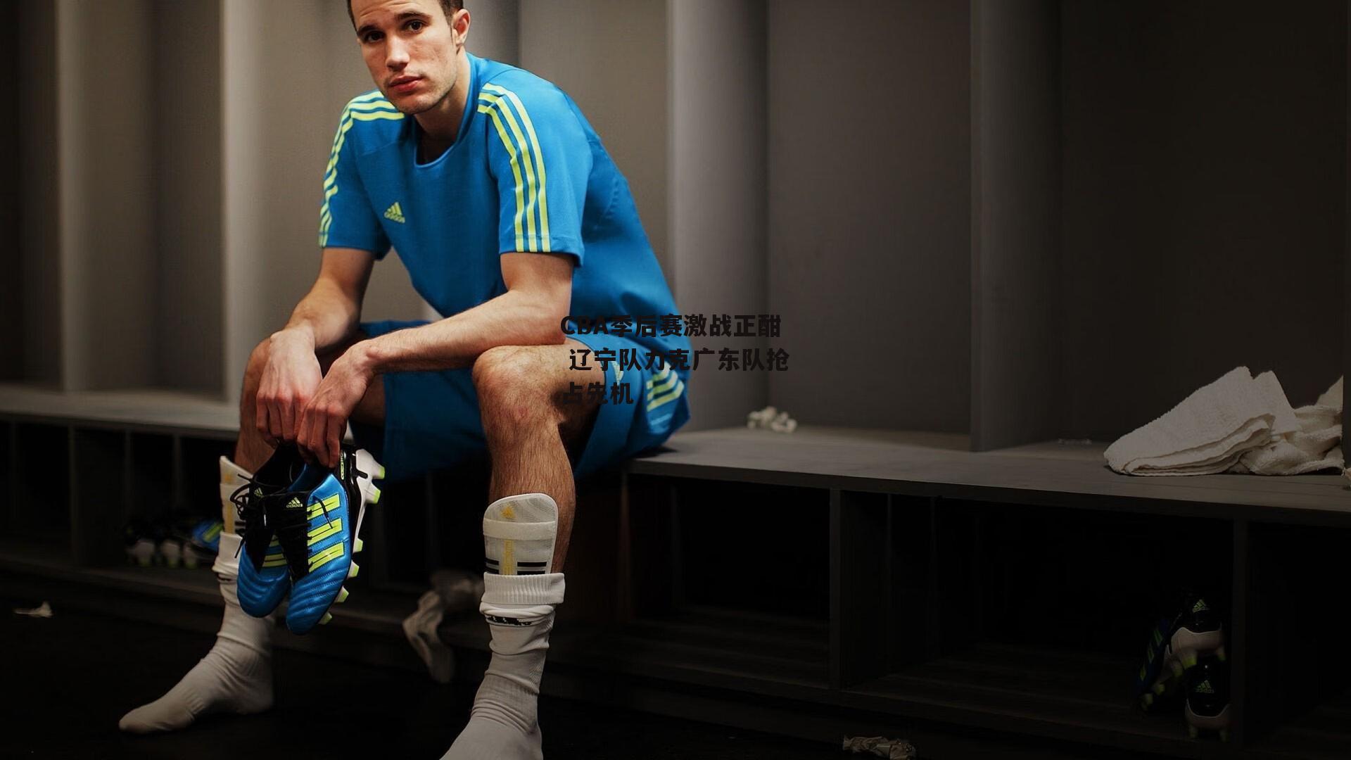 CBA季后赛激战正酣 辽宁队力克广东队抢占先机