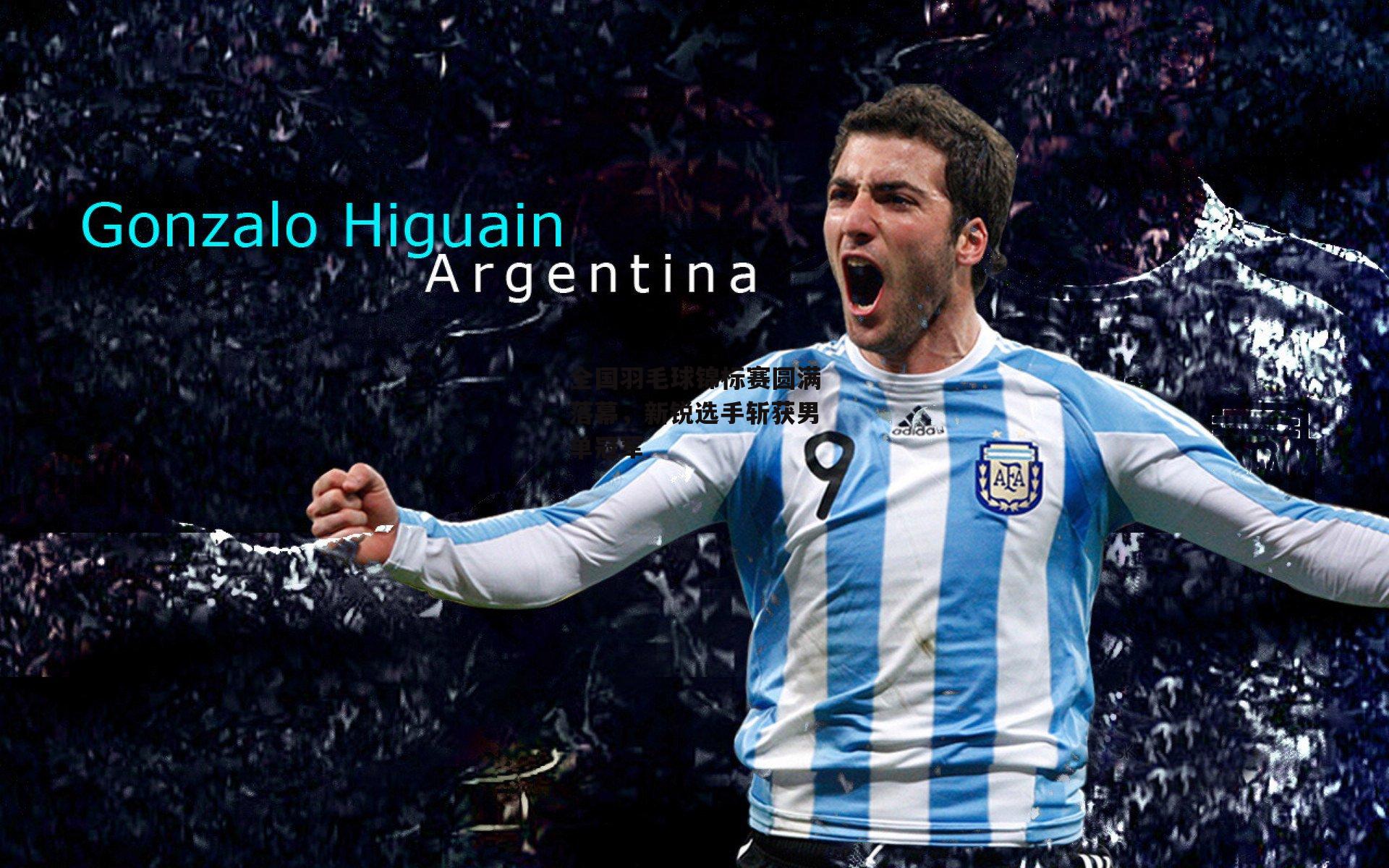 全国羽毛球锦标赛圆满落幕，新锐选手斩获男单冠军