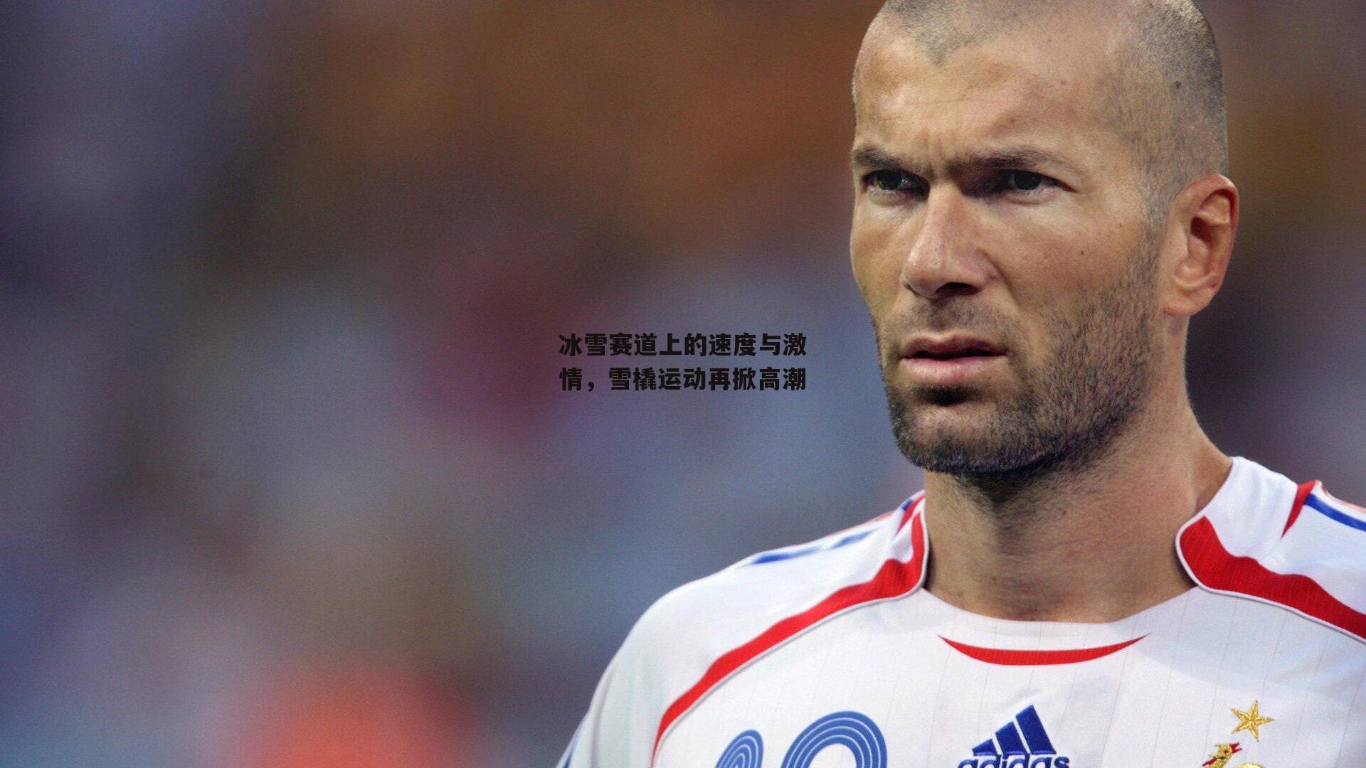 冰雪赛道上的速度与激情，雪橇运动再掀高潮