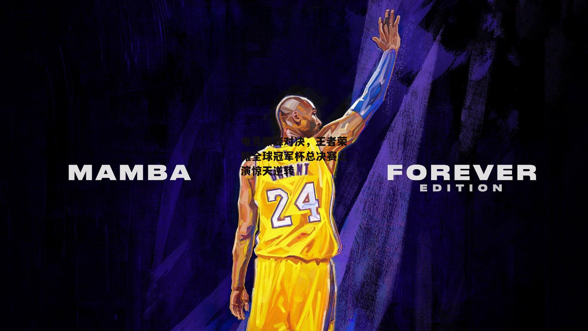 电竞巅峰对决，王者荣耀全球冠军杯总决赛上演惊天逆转