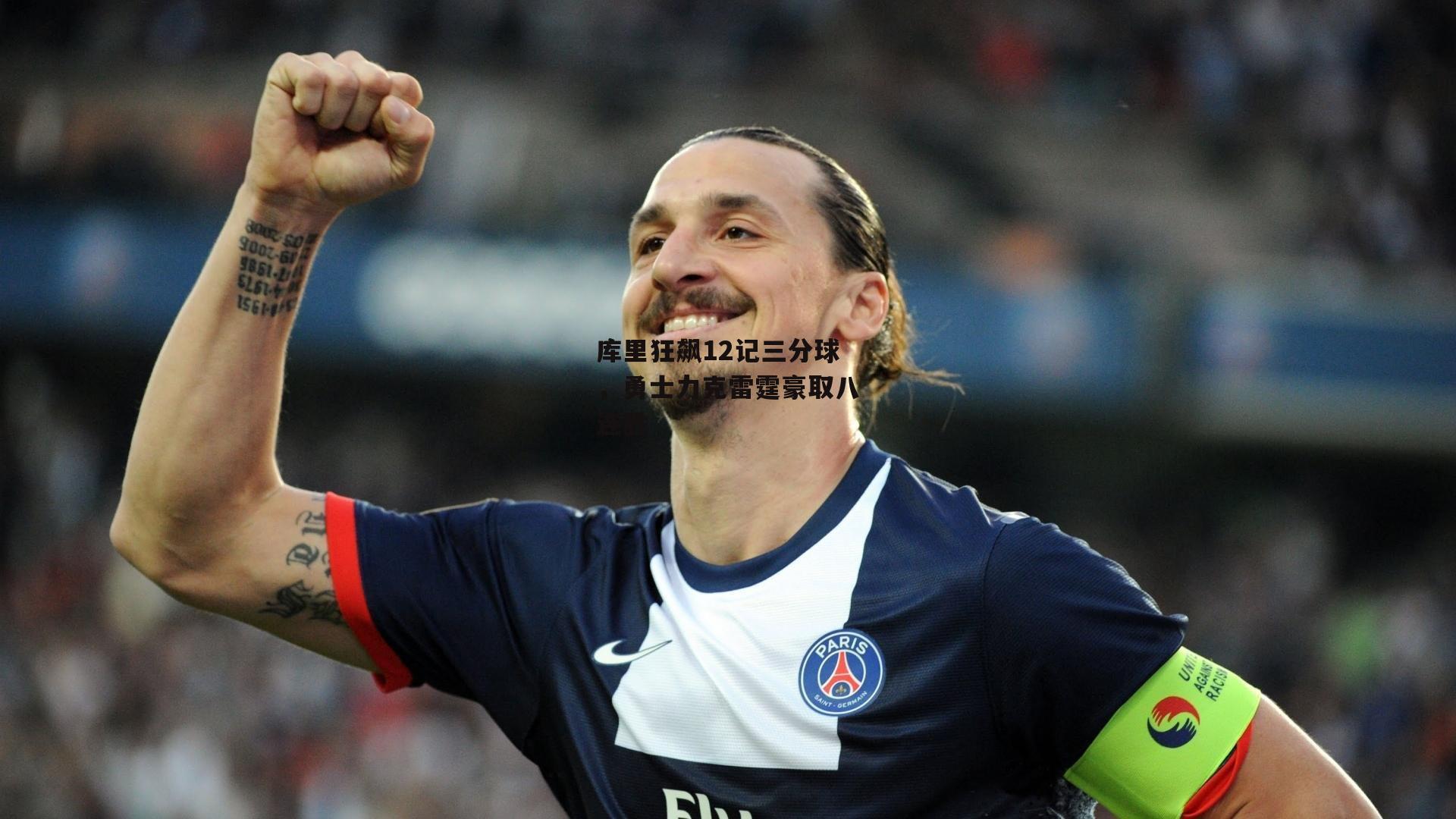库里狂飙12记三分球，勇士力克雷霆豪取八连胜
