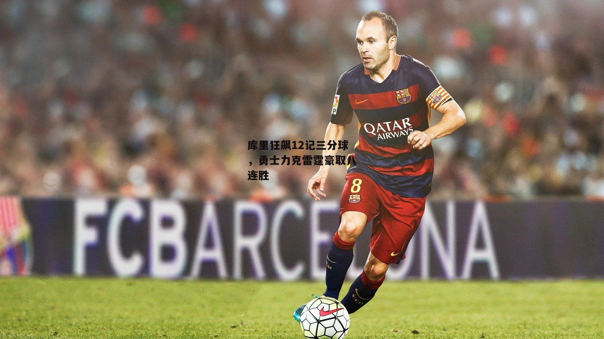 库里狂飙12记三分球，勇士力克雷霆豪取八连胜