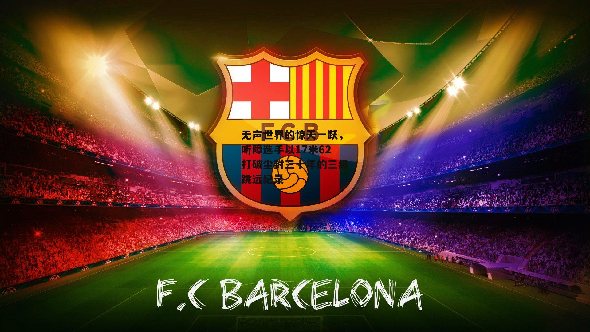 无声世界的惊天一跃，听障选手以17米62打破尘封三十年的三级跳远纪录