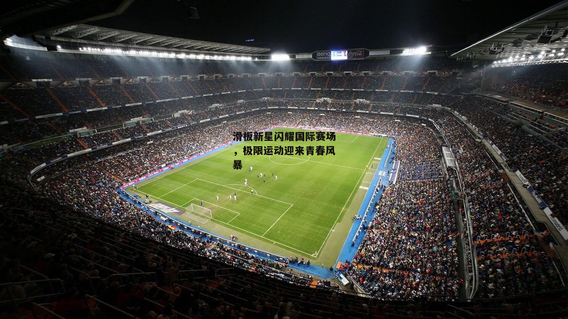 滑板新星闪耀国际赛场，极限运动迎来青春风暴