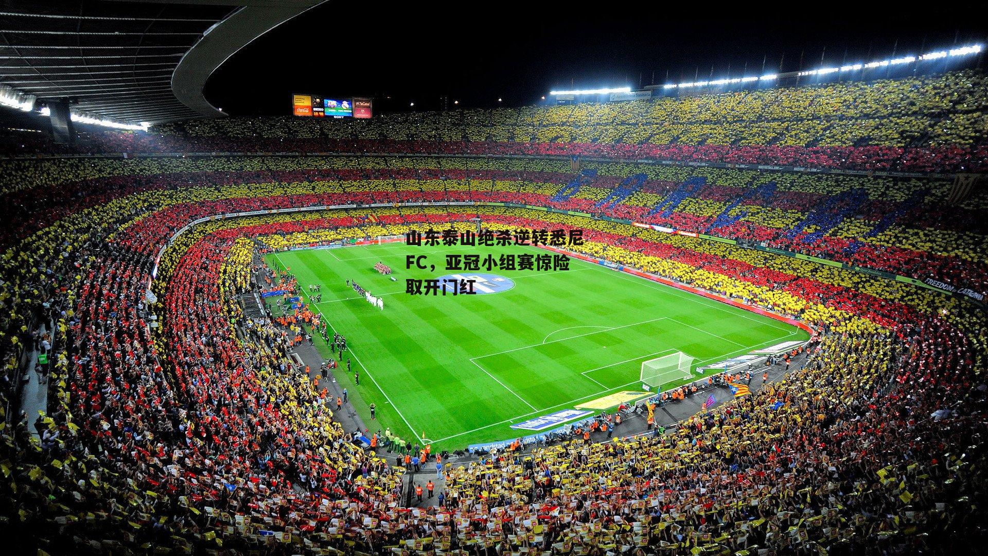 山东泰山绝杀逆转悉尼FC，亚冠小组赛惊险取开门红