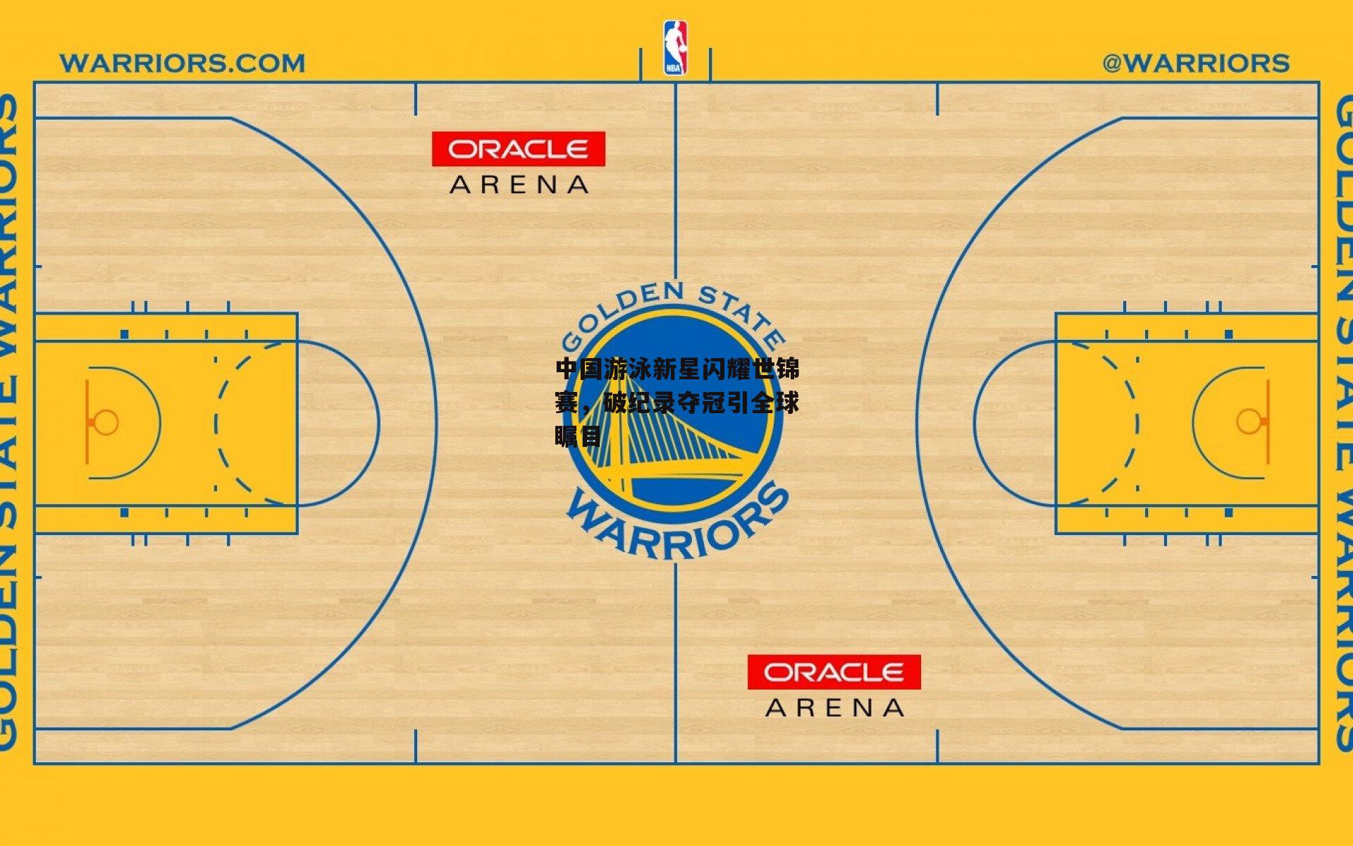 中国游泳新星闪耀世锦赛，破纪录夺冠引全球瞩目