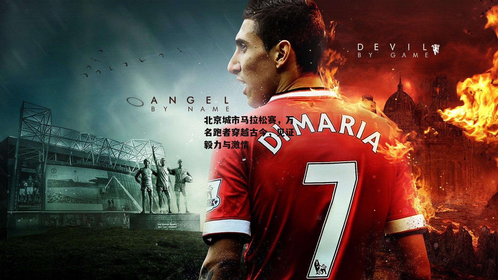 北京城市马拉松赛，万名跑者穿越古今<a href=